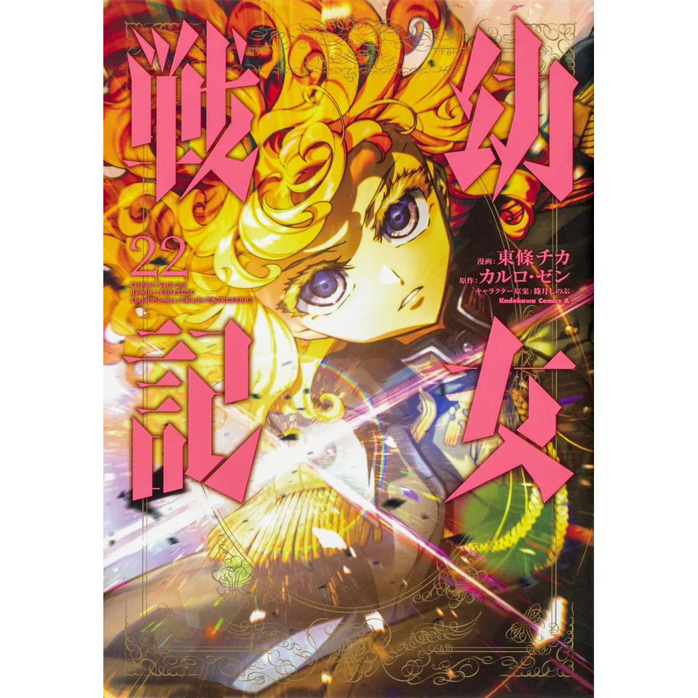 幼女戦記 22巻｜の通販はソフマップ[sofmap]