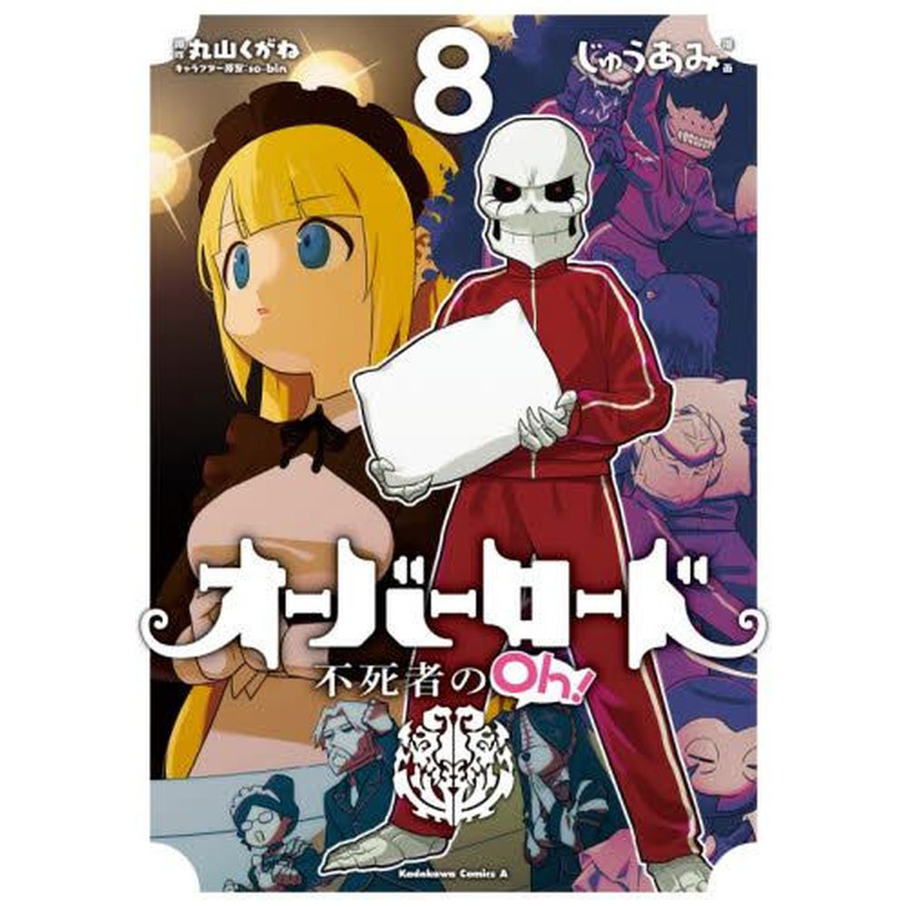 オーバーロード 不死者のOh！ 8巻｜の通販はソフマップ[sofmap]