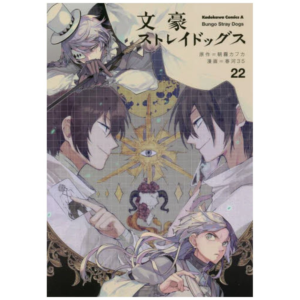 激安の 文豪ストレイドッグス 1-22巻セット 全巻セット 