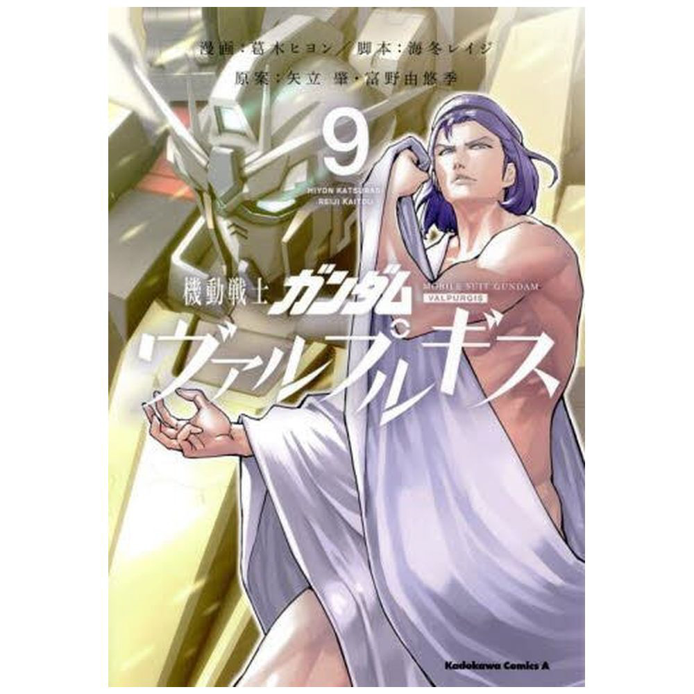 機動戦士ガンダムヴァルプルギス 9｜の通販はソフマップ[sofmap]