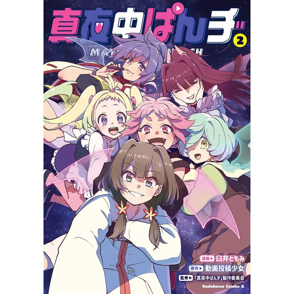 真夜中ぱんチ 2巻｜の通販はソフマップ[sofmap]