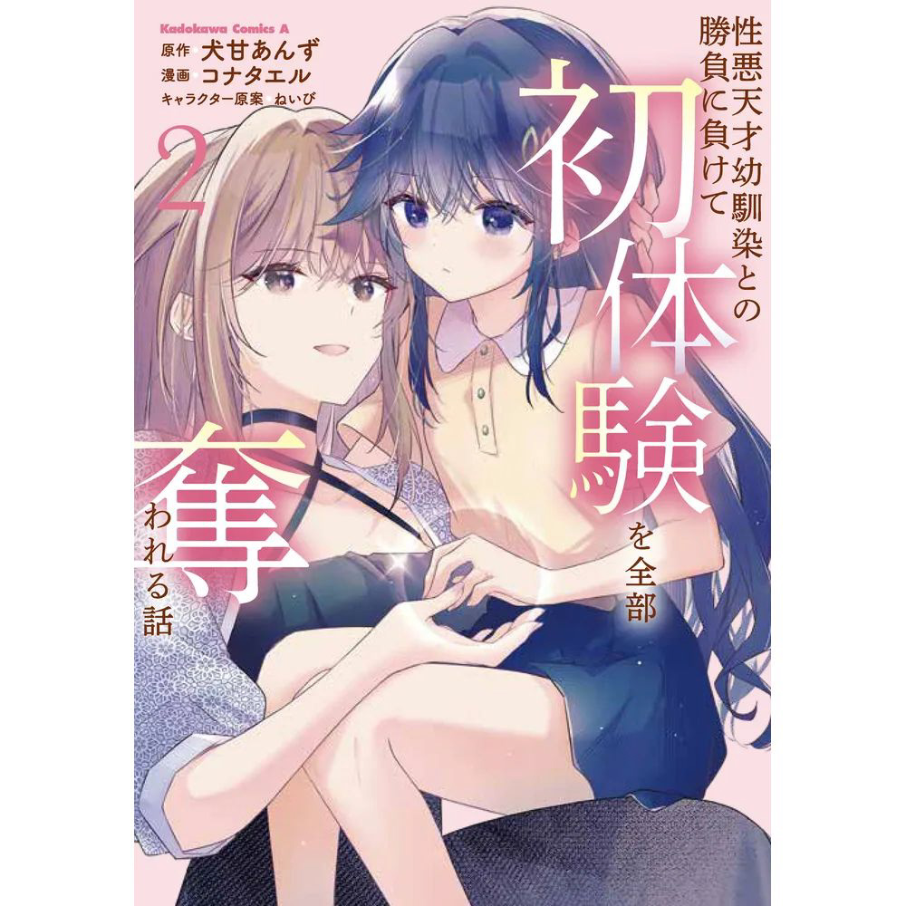 性悪天才幼馴染との勝負に負けて初体験を全部奪われる話 2巻｜の通販は