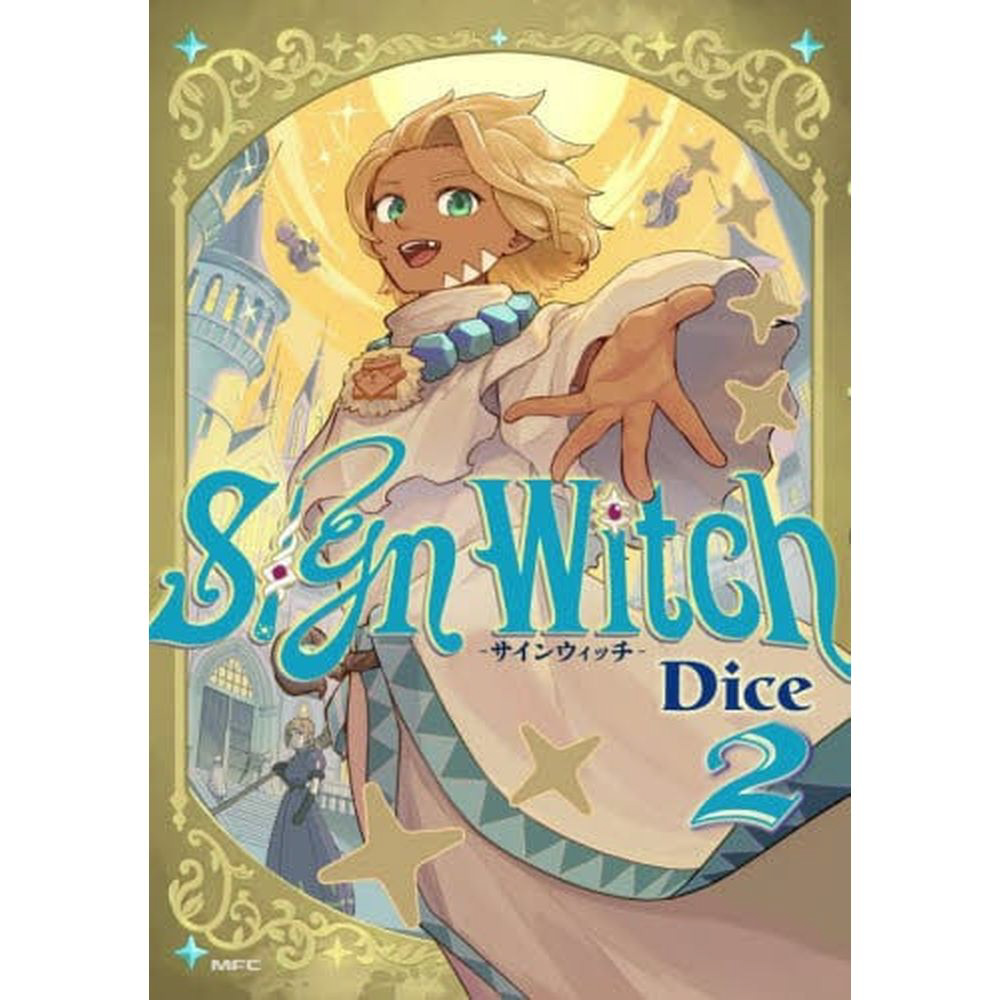 SignWitch -サインウィッチ- 2巻｜の通販はソフマップ[sofmap]