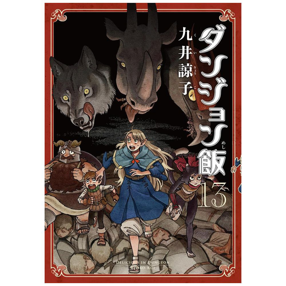 ダンジョン飯 13巻｜の通販はソフマップ[sofmap]