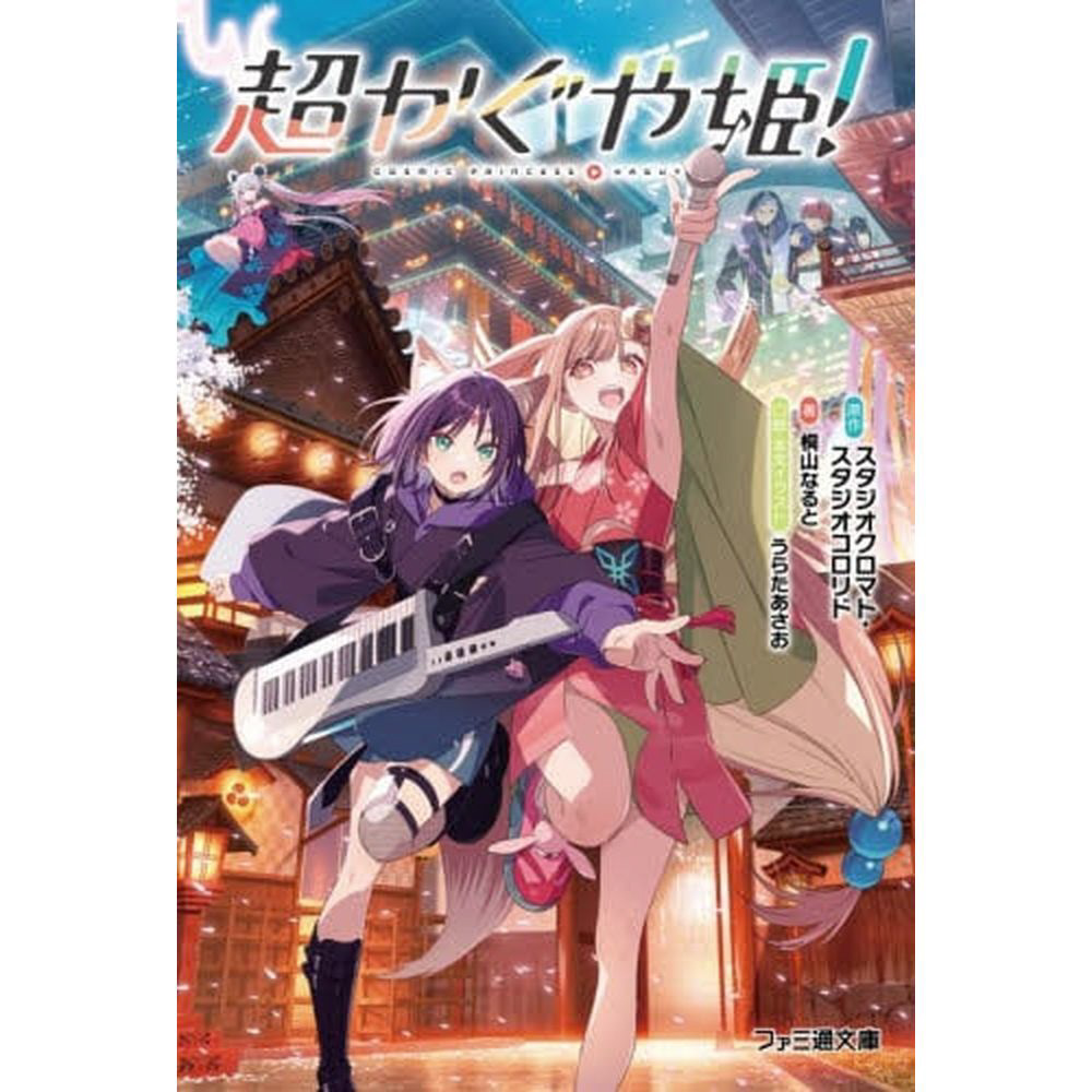 超かぐや姫！｜の通販はソフマップ[sofmap]