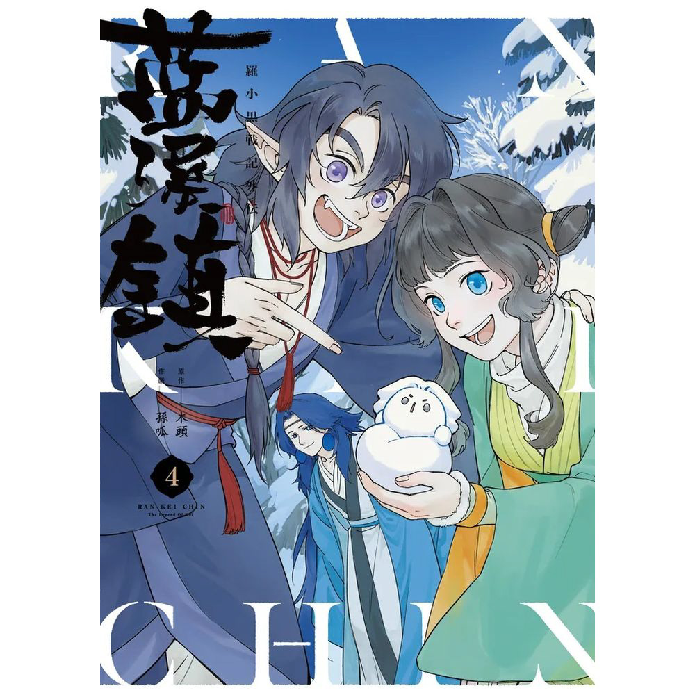 藍渓鎮 羅小黒戦記外伝｜の通販はソフマップ[sofmap]