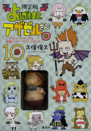 よんでますよ、アザゼルさん。 限定版 よんでますよ、アザゼルさん。」第10巻アザゼルフィギュア＆特製