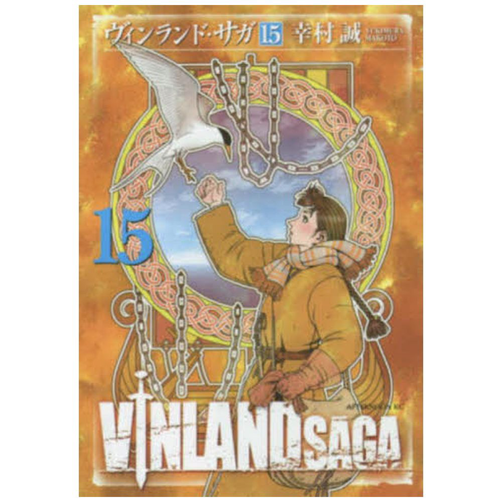 ヴィンランド・サガ 15巻｜の通販はソフマップ[sofmap]