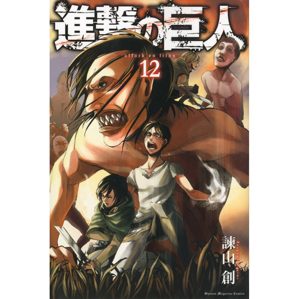 進撃の巨人 12巻｜の通販はソフマップ[sofmap]