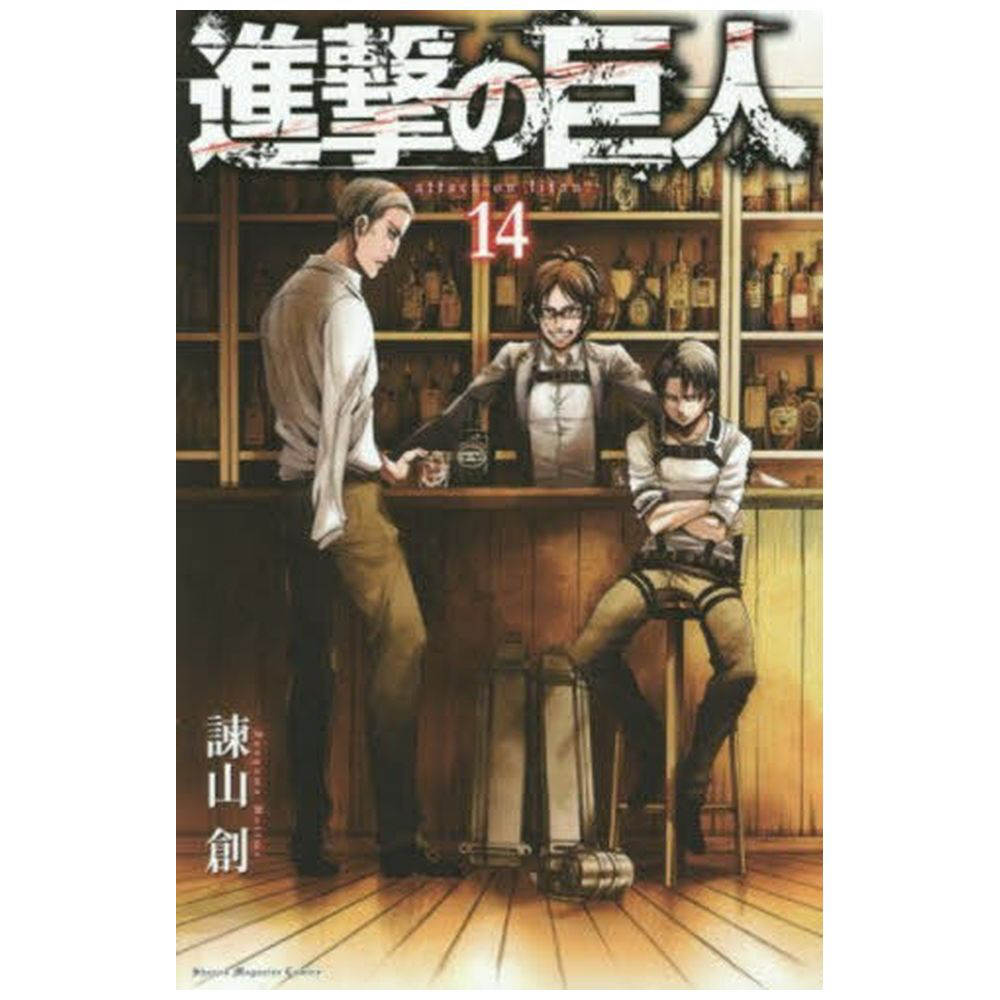 進撃の巨人 14巻｜の通販はソフマップ[sofmap]