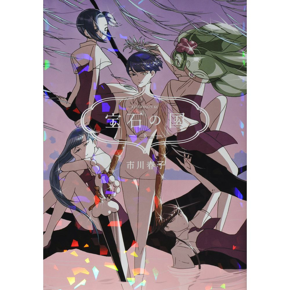 宝石の国 8巻｜の通販はソフマップ[sofmap]