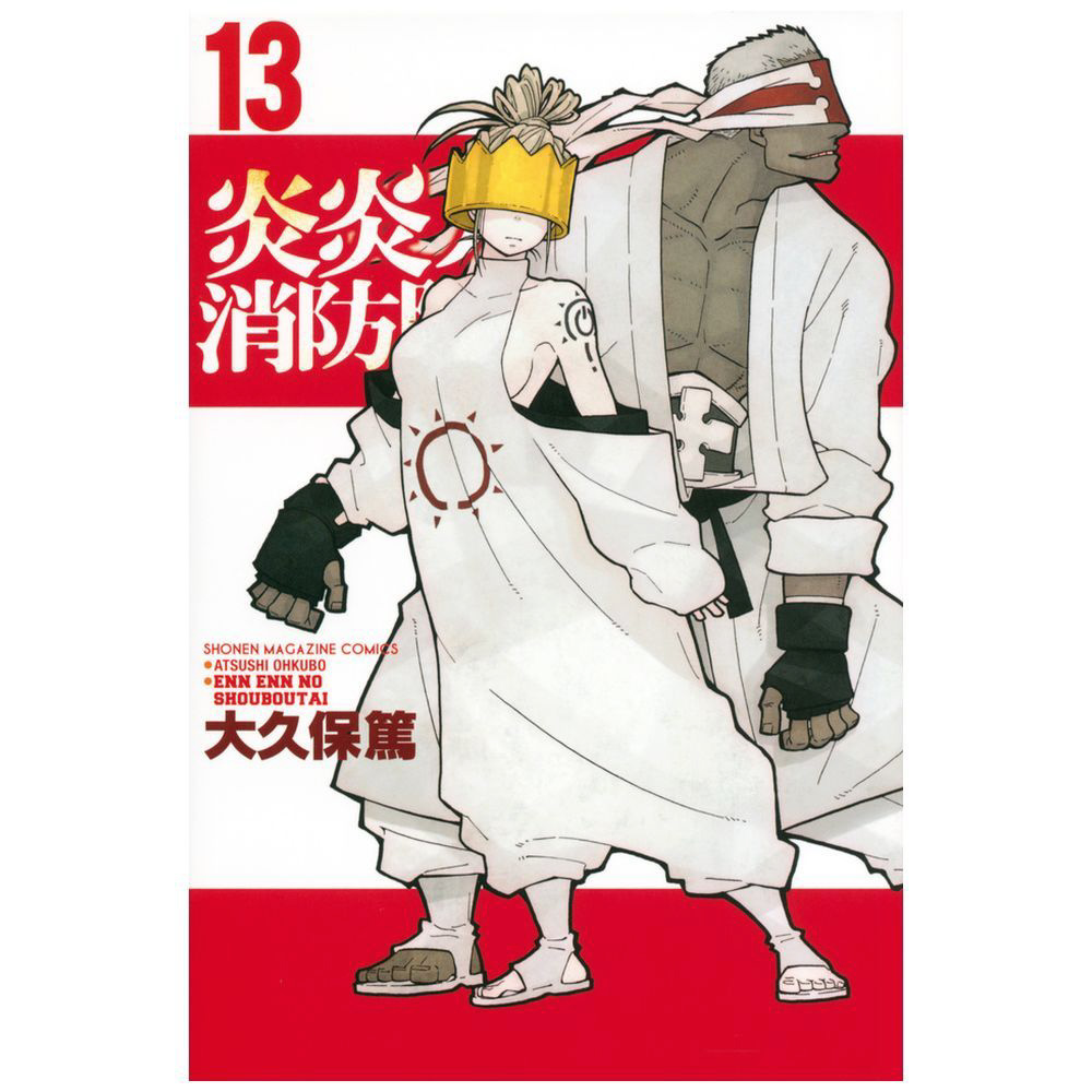 炎炎ノ消防隊 13巻｜の通販はソフマップ[sofmap]