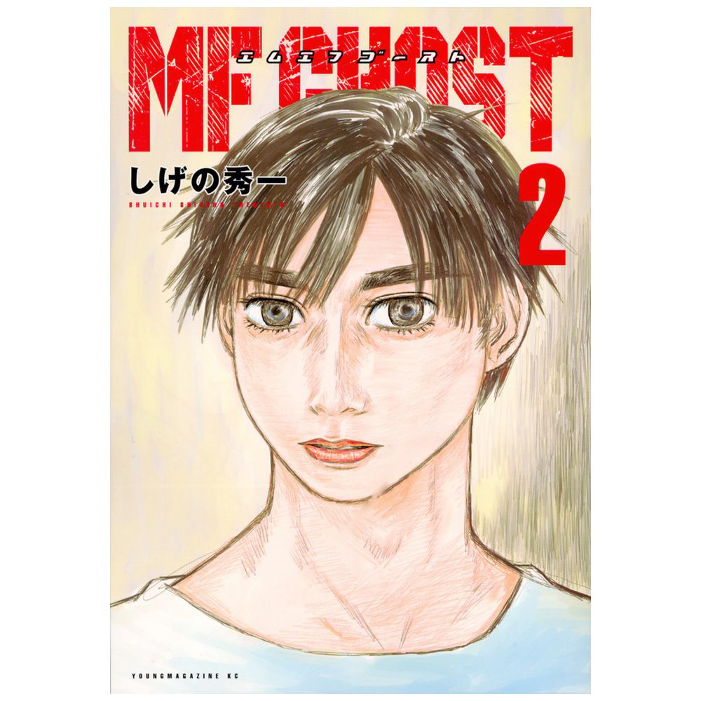MFゴースト 2巻｜の通販はソフマップ[sofmap]