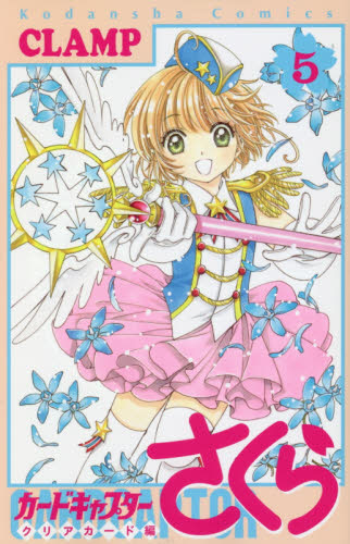 カードキャプターさくら クリアカード編 5巻｜の通販はソフマップ[sofmap]