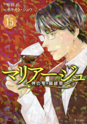 マリアージュ 神の雫 最終章 １５ の通販はソフマップ Sofmap