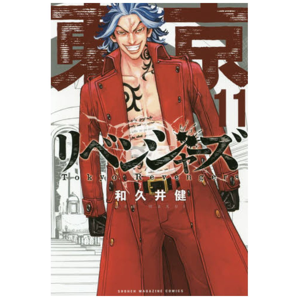 東京卍リベンジャーズ 11巻｜の通販はソフマップ[sofmap]