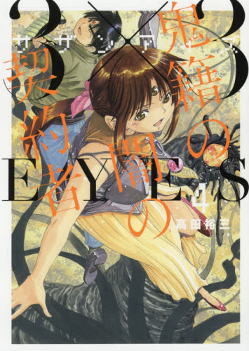 3×3EYES 鬼籍の闇の契約者 4｜の通販はソフマップ[sofmap]