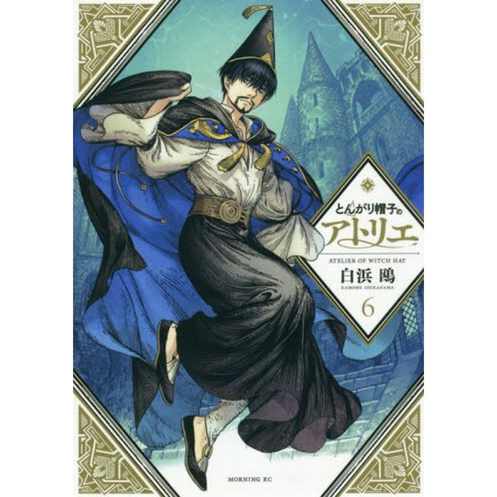とんがり帽子のアトリエ（6）限定版 (モーニングコミックス