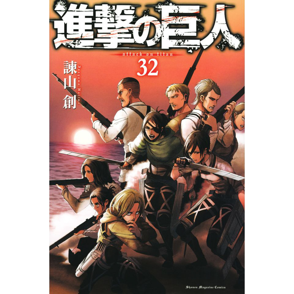 諫山創「進撃の巨人」第32巻 2020年9月9日発売予定！特装版も！