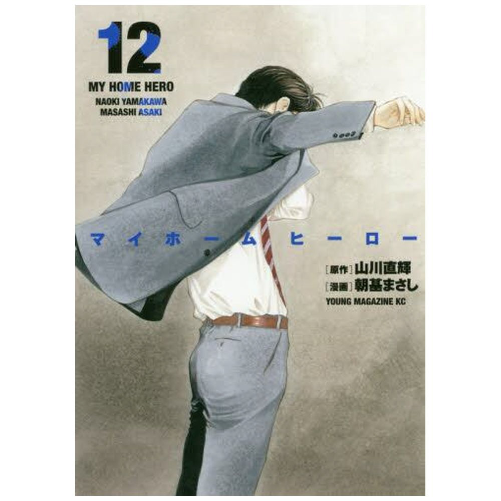 マイホームヒーロー（２０）｜講談社マンガIPサーチ by C-station