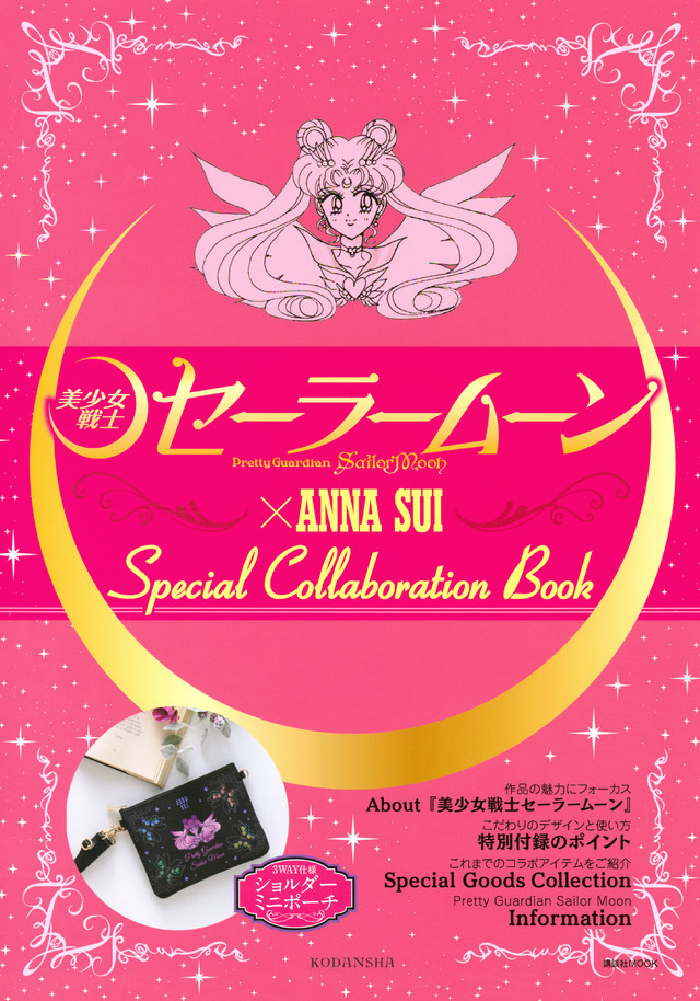 美少女戦士セーラームーン」×ANNA SUI Special collaboration Book｜の通販はソフマップ[sofmap]