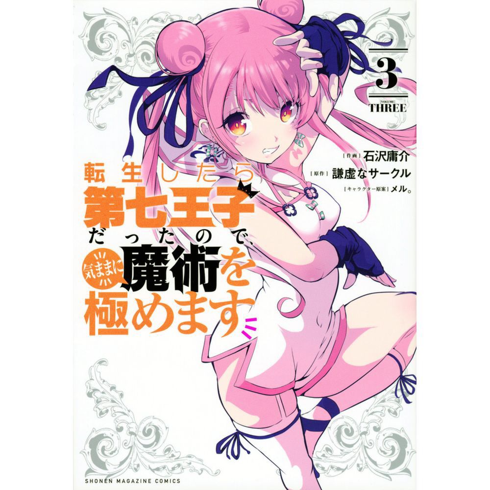 転生したら第七王子だったので、気ままに魔術を極めます 3巻｜の通販は