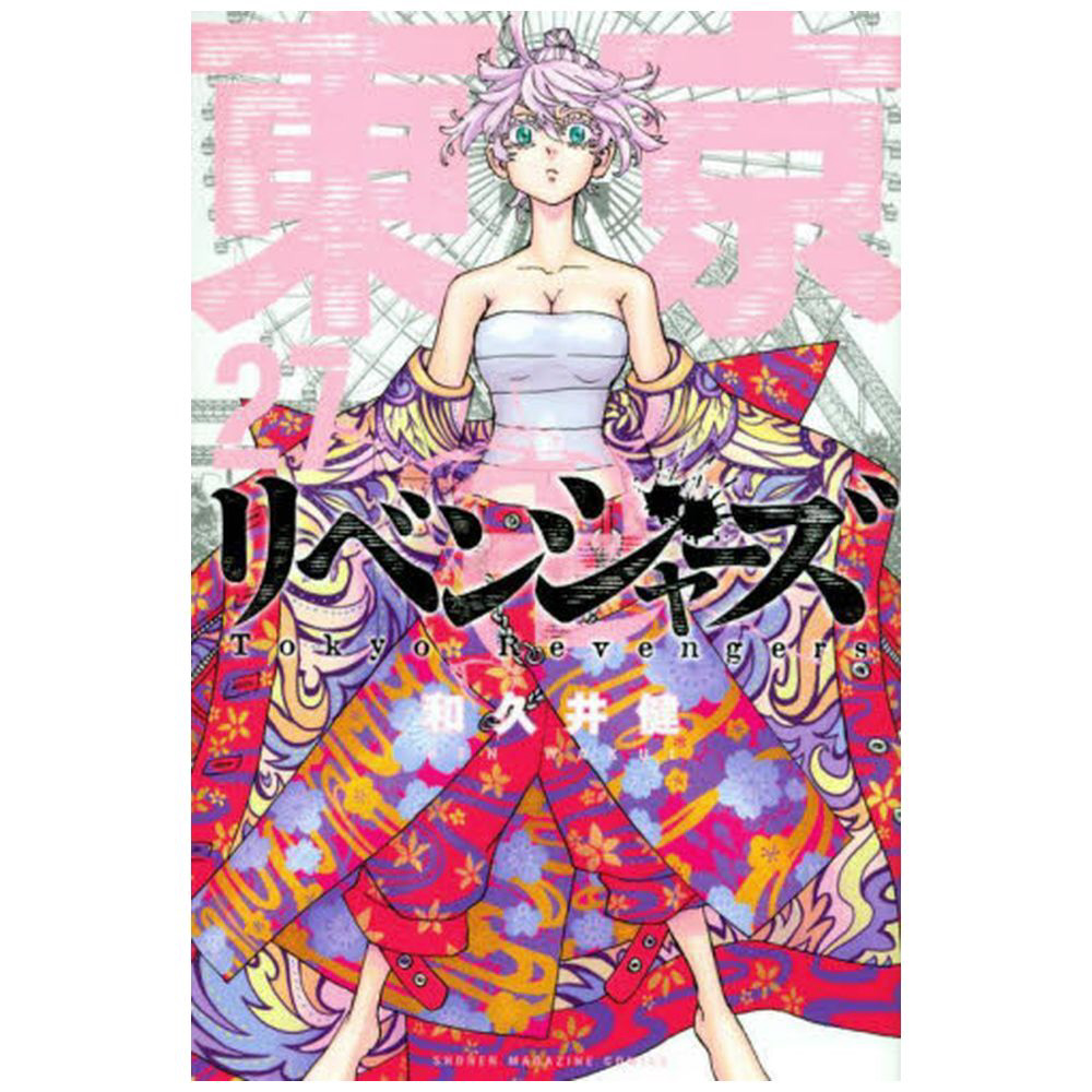 東京卍リベンジャーズ 27巻｜の通販はソフマップ[sofmap]
