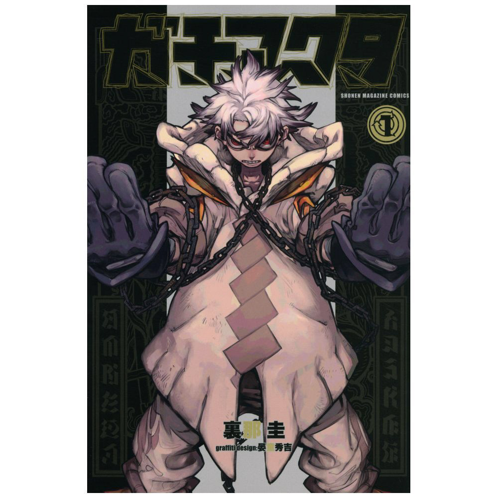 ガチアクタ 1巻｜の通販はソフマップ[sofmap]