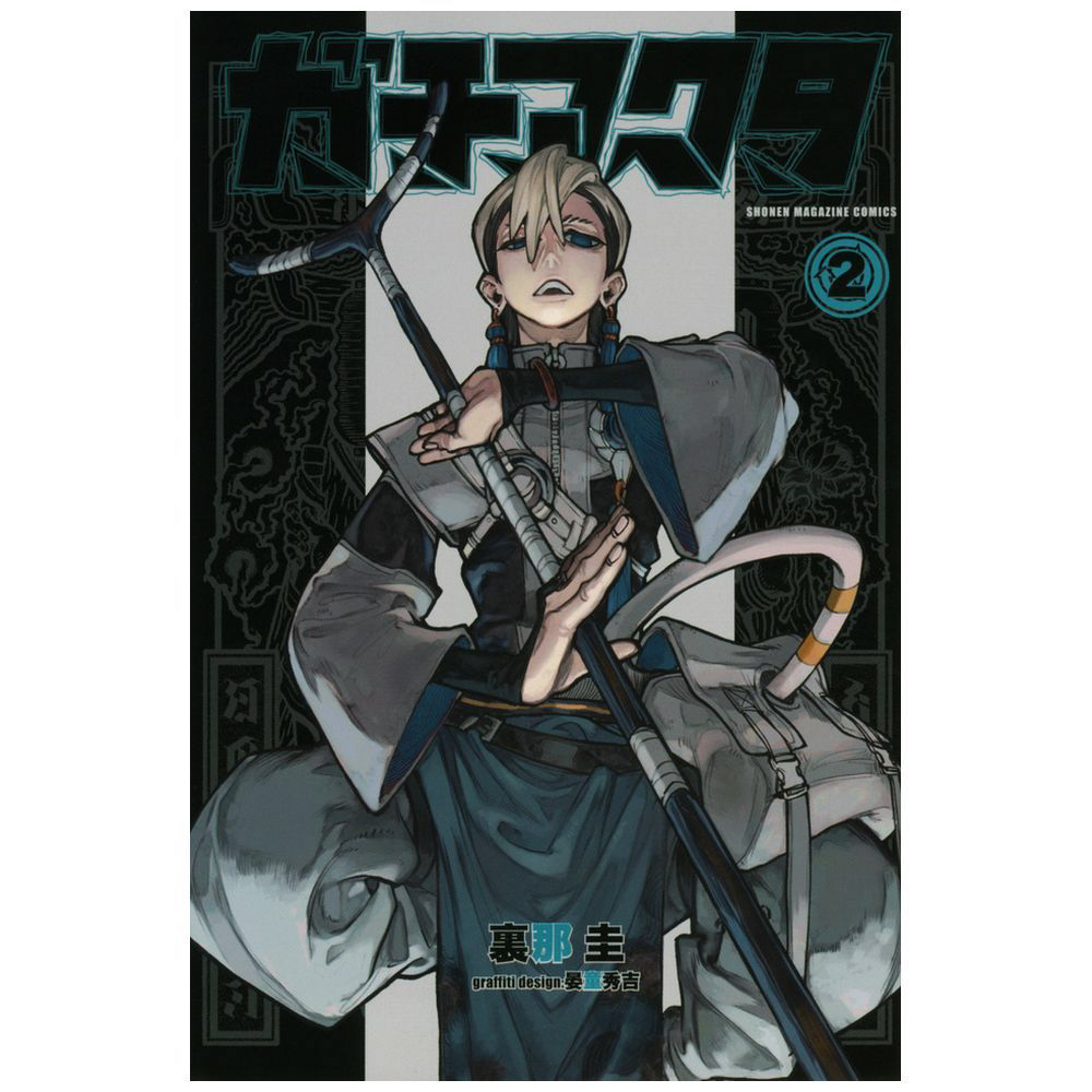 ガチアクタ 2巻｜の通販はソフマップ[sofmap]