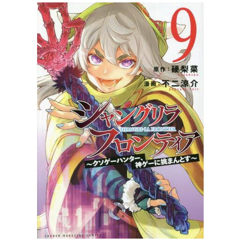 シャングリラ・フロンティア ～クソゲーハンター、神ゲーに挑まんとす 