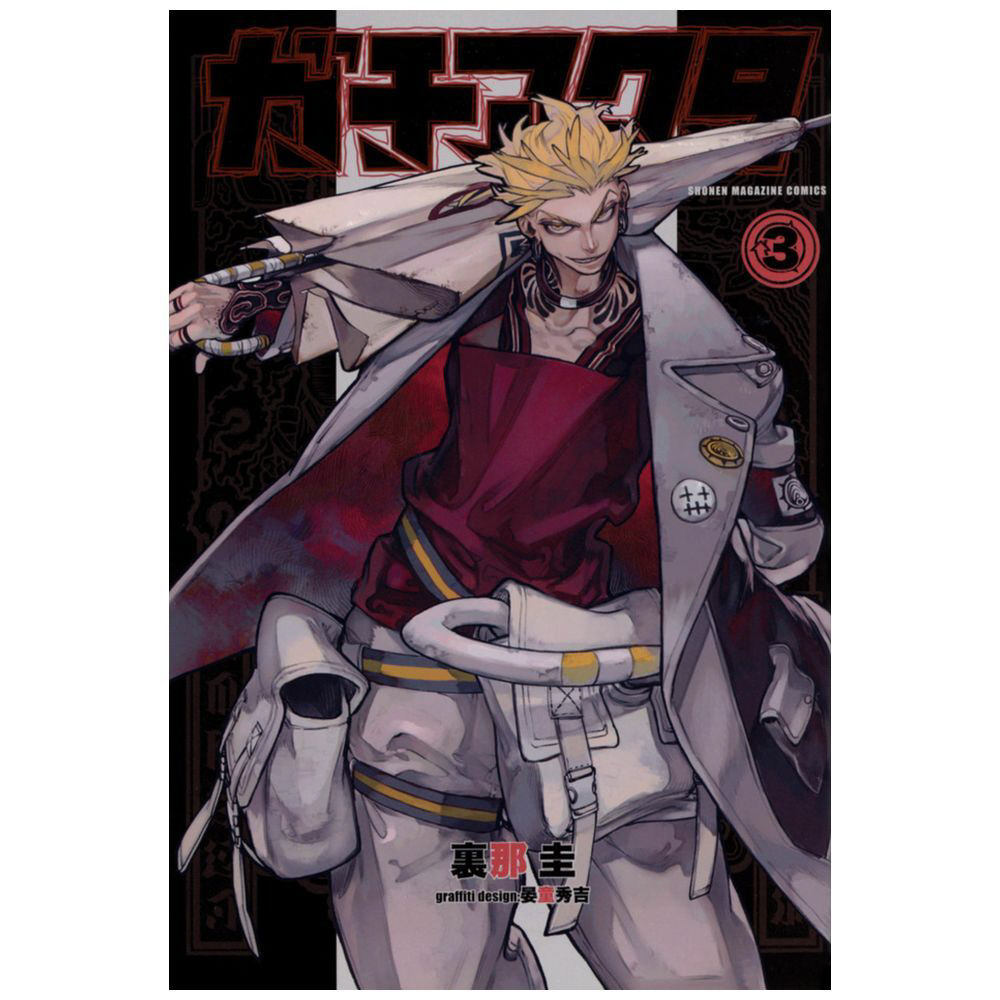 ガチアクタ 3巻｜の通販はソフマップ[sofmap]