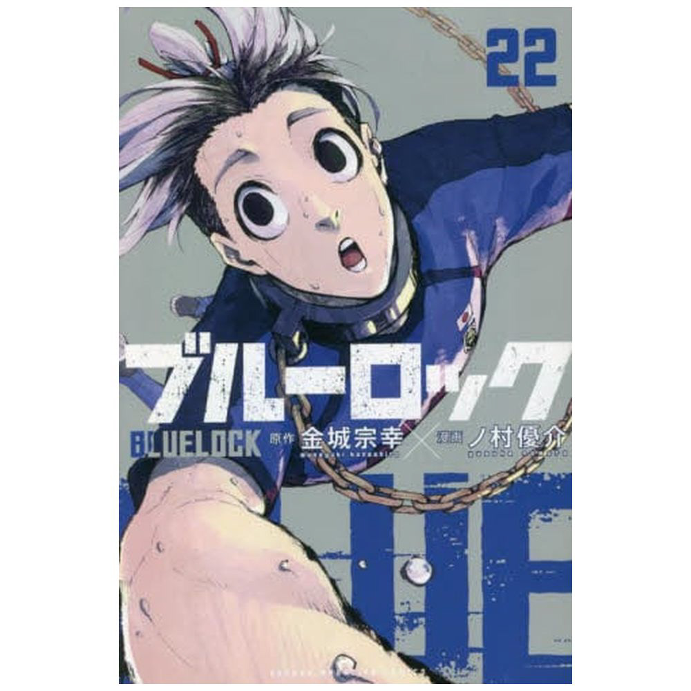 ブルーロック ＜1巻〜22巻セット＞(コミックセット） 講談社 金城宗幸