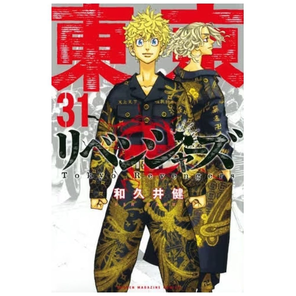 東京リベンジャーズ31巻 東京卍リベンジャーズ 31巻｜の通販はソフマップ[sofmap]