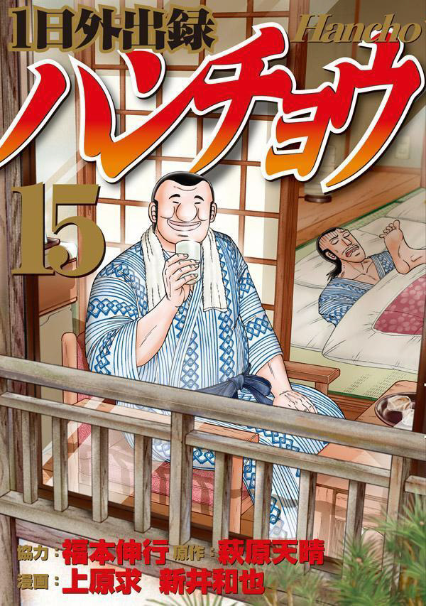 1日外出録ハンチョウ 15巻｜の通販はソフマップ[sofmap]