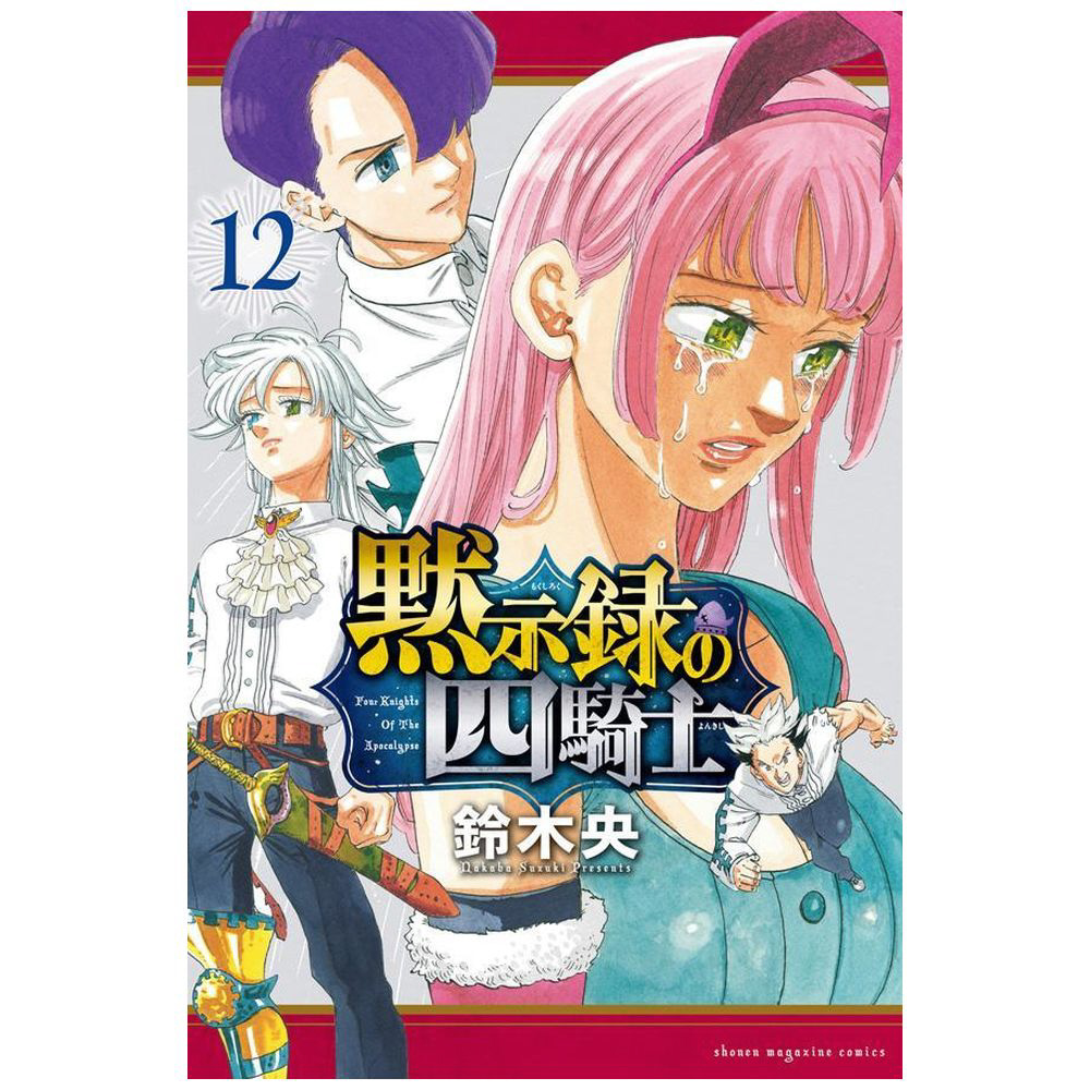 黙示録の四騎士1.2巻セット - 少年漫画