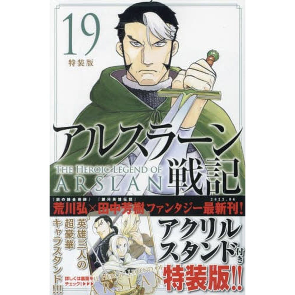 アルスラーン戦記 特装版 19巻｜の通販はソフマップ[sofmap]