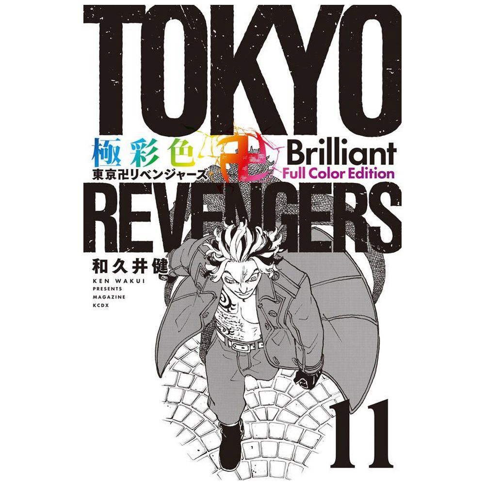 全巻セット　極彩色東京リベンジャーズ 極彩色 東京卍リベンジャーズ Brilliant Full Color Edition(24
