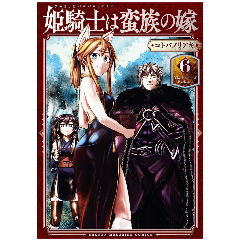 姫騎士は蛮族の嫁 6｜の通販はソフマップ[sofmap]