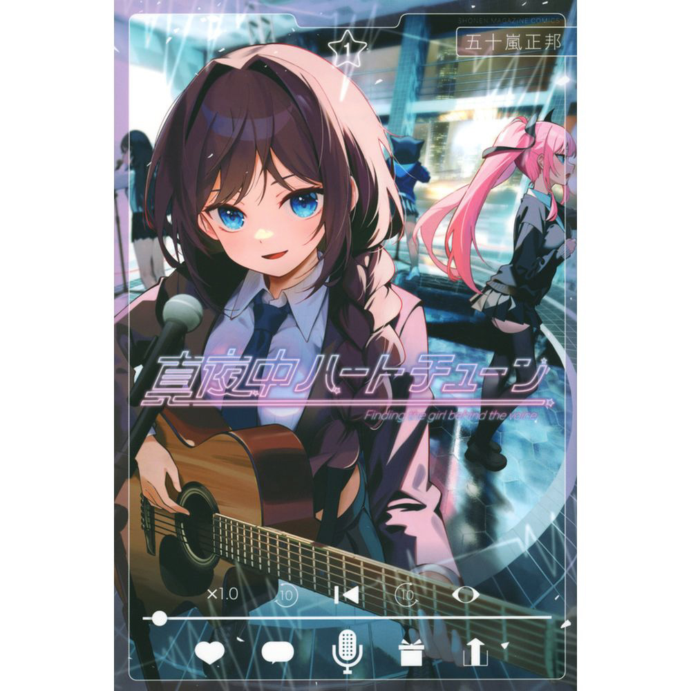 真夜中ハートチューン 1巻｜の通販はソフマップ[sofmap]