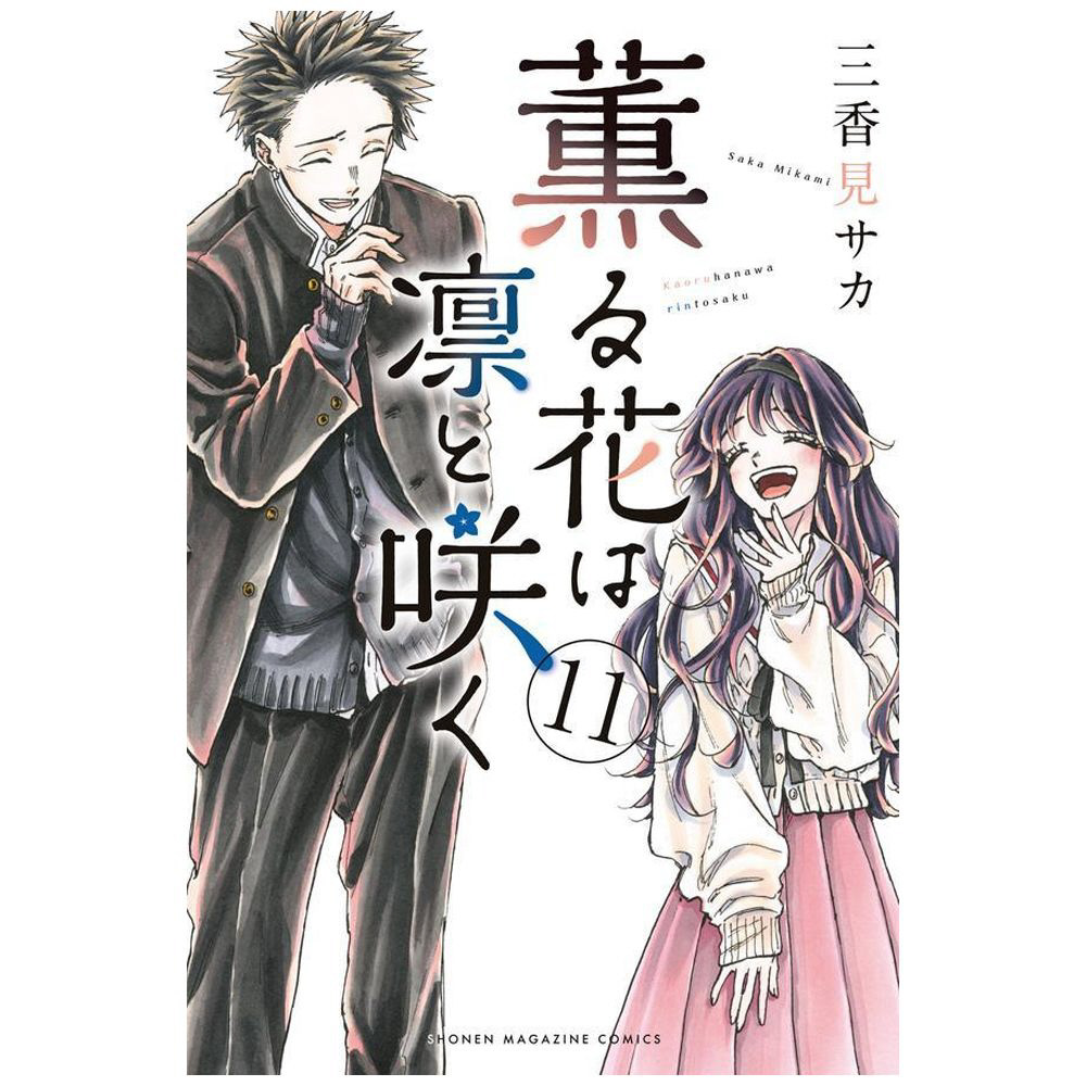 薫る花は凛と咲く 11巻｜の通販はソフマップ[sofmap]