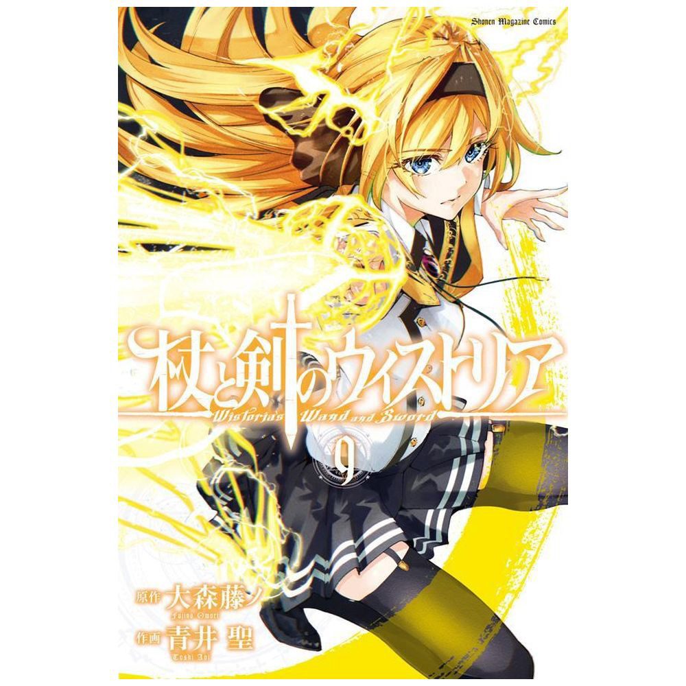 杖と剣のウィストリア 9巻｜の通販はソフマップ[sofmap]