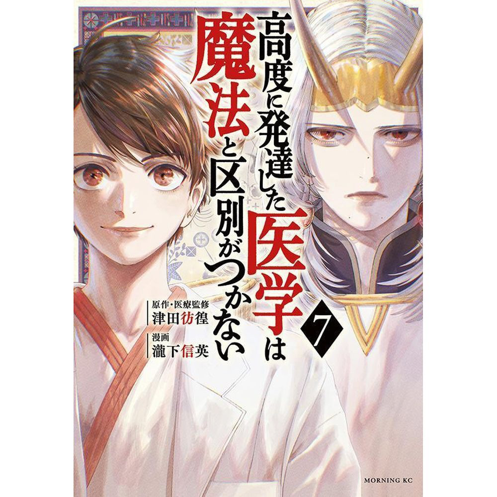 高度に発達した医学は魔法と区別がつかない 7巻｜の通販はソフマップ