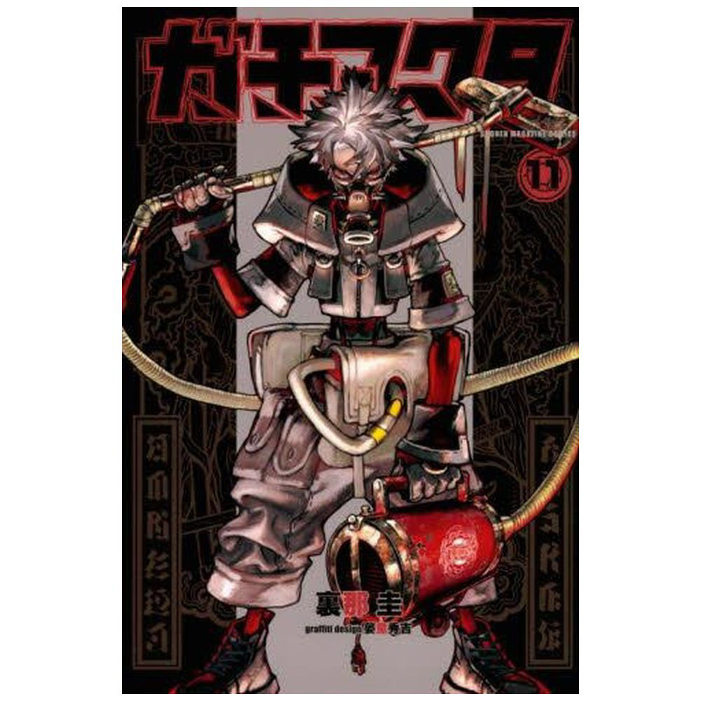 ガチアクタ　1〜11巻 ガチアクタ 11巻｜の通販はソフマップ[sofmap]