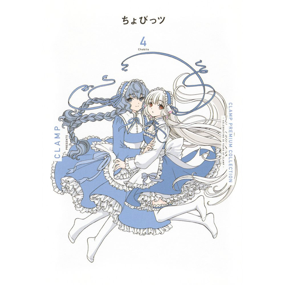 CLAMP PREMIUM COLLECTION ちょびっツ 4巻｜の通販はソフマップ[sofmap]