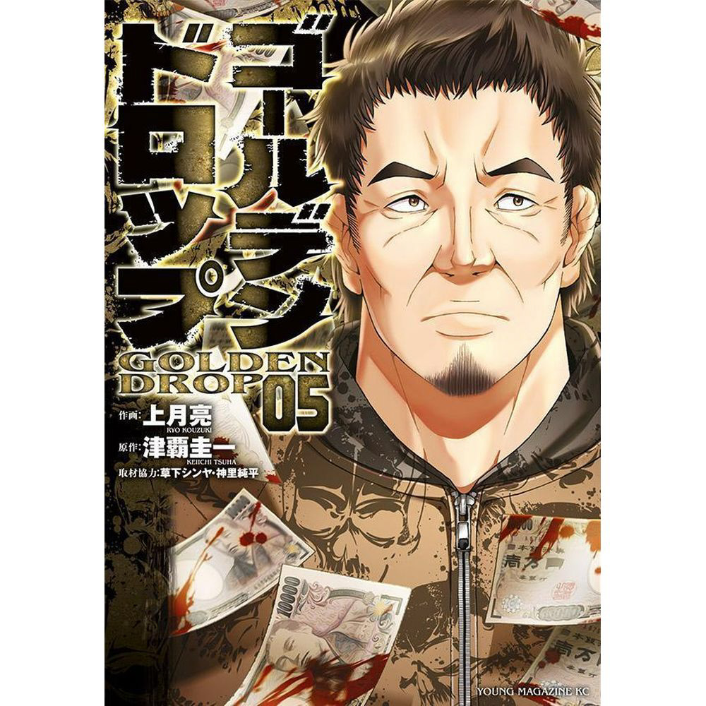 ゴールデンドロップ 5巻｜の通販はソフマップ[sofmap]
