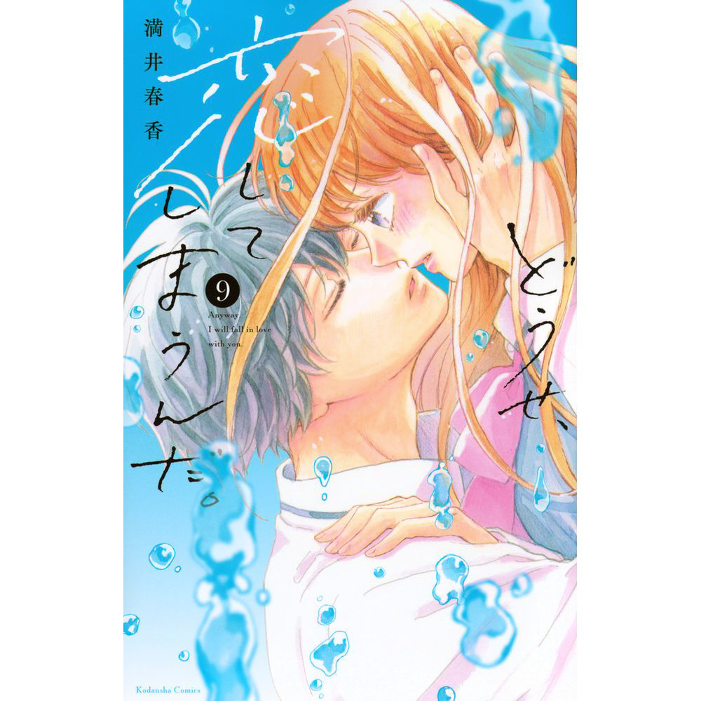 どうせ、恋してしまうんだ。1〜９巻 どうせ、恋してしまうんだ。｜の通販はソフマップ[sofmap]