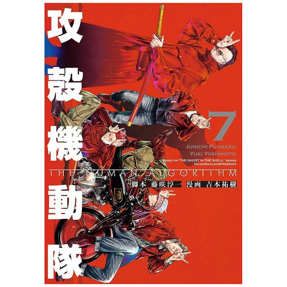 【全巻初版帯付き】攻殻機動隊THE HUMAN ALGORITHM 　全8巻完結 61YCye8KwZL._AC_UF350,