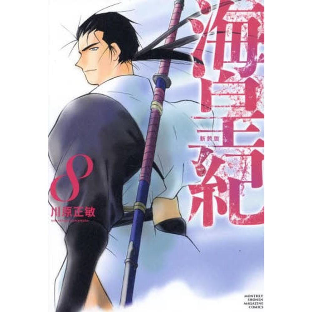 【初版/良品】海皇紀 新装版 1〜10巻 セット 川原正敏 海皇紀 海皇紀 新装版（10）』（川原 正敏）｜講談社