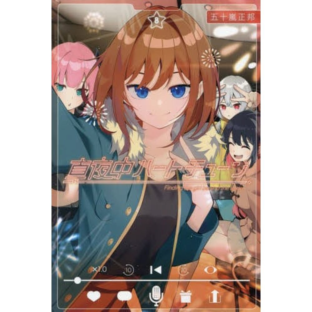 真夜中ハートチューン 8巻｜の通販はソフマップ[sofmap]