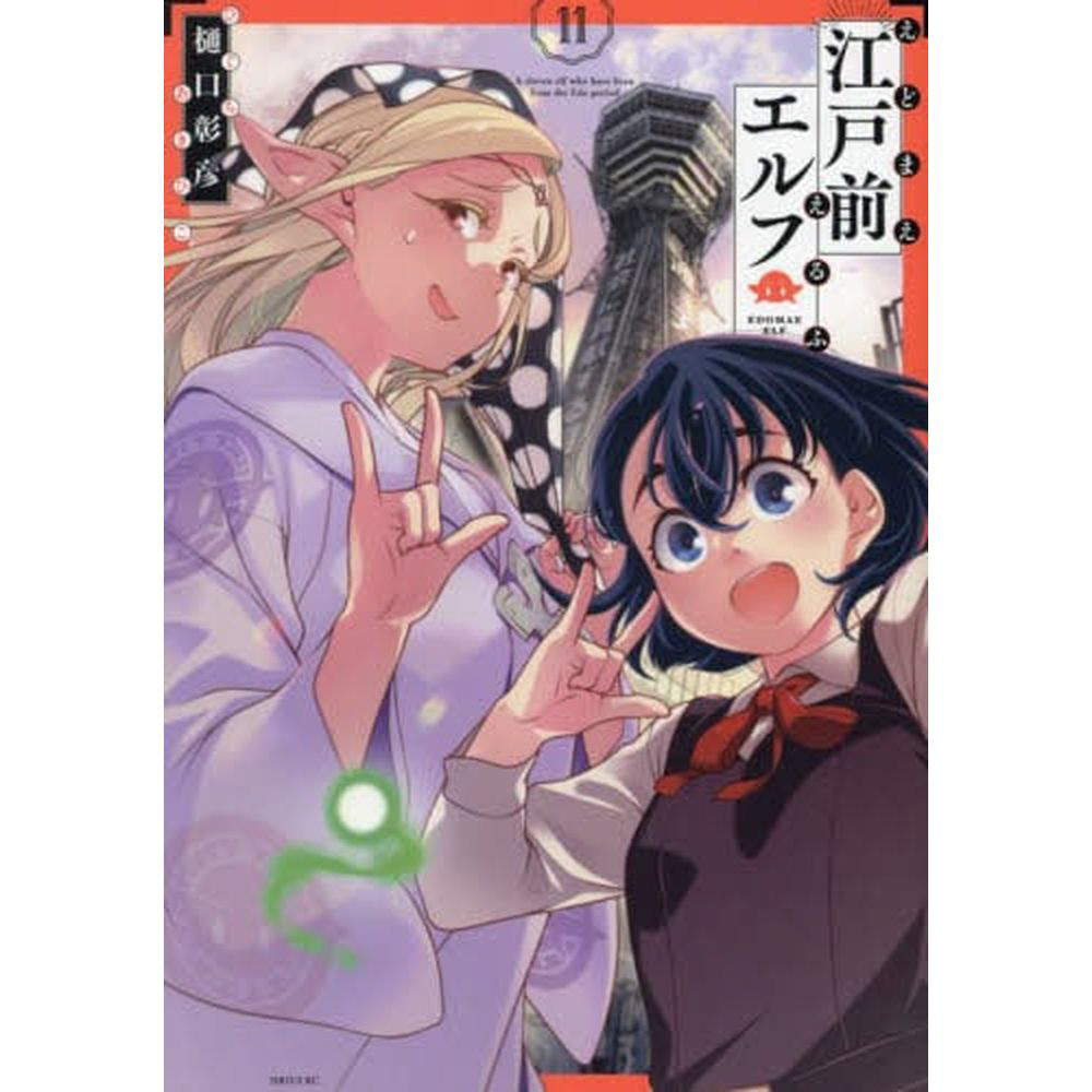 江戸前エルフ｜の通販はソフマップ[sofmap]